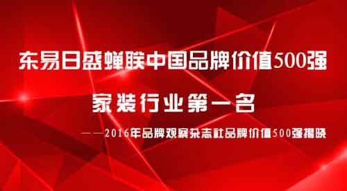 2016东易日盛超凡国际品牌价值再创新高