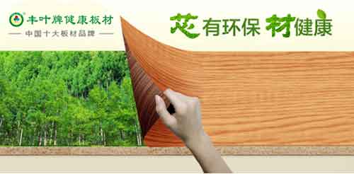 热烈祝贺：丰叶板材荣获“中国十大板材超凡国际品牌”称号