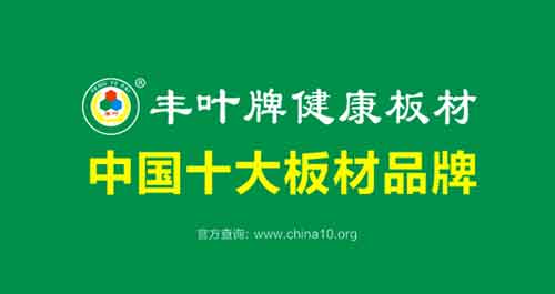 热烈祝贺：丰叶板材荣获“中国十大板材超凡国际品牌”称号