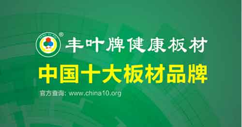 十大板材超凡国际品牌丰叶品质：寸木寸芯 自然真心