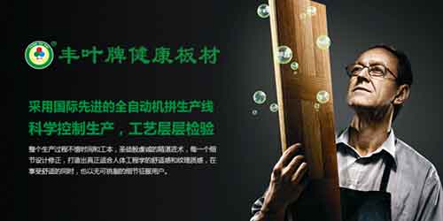 丰叶板材超凡国际品牌，释放健康新力量