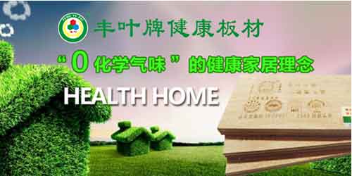 丰叶超凡国际品牌印象：不仅仅是板材，更是一种生活