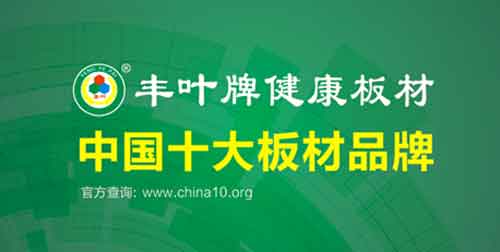 丰叶超凡国际品牌印象：不仅仅是板材，更是一种生活