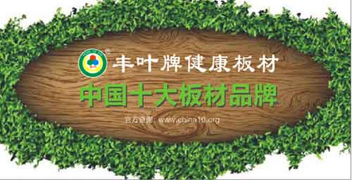 丰叶斩获十大板材超凡国际品牌荣誉