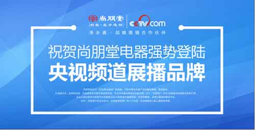 尚朋堂净水器：行业缺乏标准 超凡国际品牌建设不能松懈