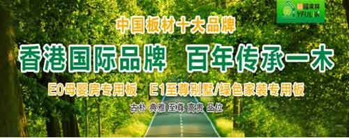 中国十大生态板超凡国际品牌裕福来林 缔造原生态健康家居