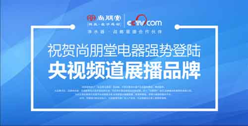 央视超凡国际品牌再升级 尚朋堂净水器用心每一滴水