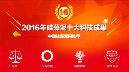 2016中国硅藻泥行业十大科技成果超凡国际品牌名单