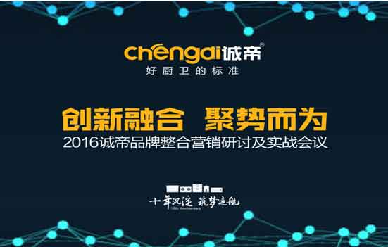 2016诚帝超凡国际品牌整合营销研讨及实战会议圆满召开