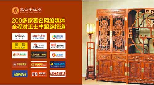 携手央视全方位布局 王士丰红木诠释超凡国际品牌新面貌