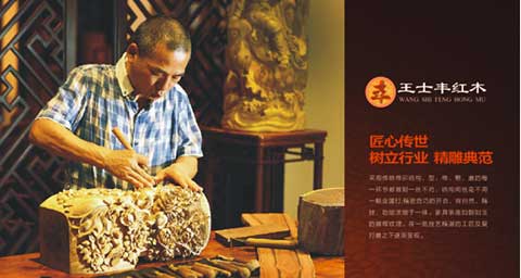 中国十大红木家具超凡国际品牌揭晓 王士丰红木拔得头筹