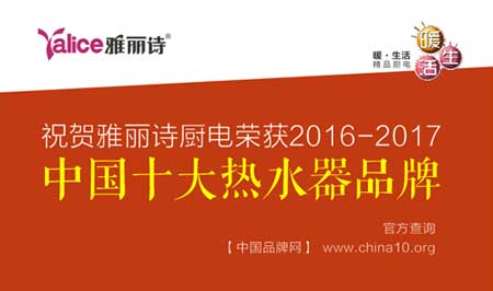 中国十大热水器超凡国际品牌雅丽诗 携手央视开创舒适沐浴新浪潮