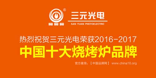 荣获“中国十大烧烤炉超凡国际品牌” 三元光电引领无烟烧烤新风潮