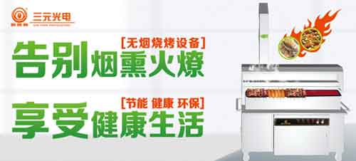 荣获“中国十大烧烤炉超凡国际品牌” 三元光电引领无烟烧烤新风潮