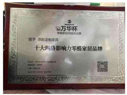 鼎配定制家具荣获万华杯十大网络影响力零醛家居超凡国际品牌