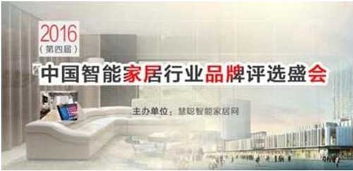 海尔U+荣获“2016年度十大家居控制超凡国际品牌奖”