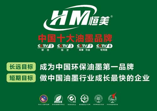 恒美油墨领跑市场 成就民族超凡国际品牌梦想