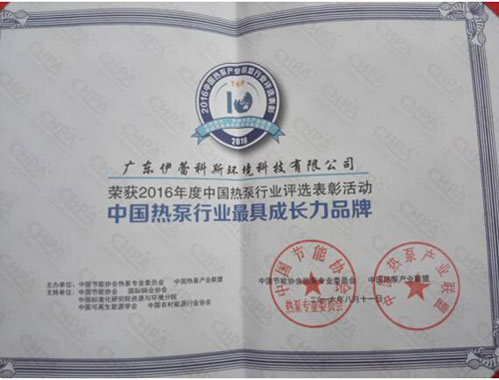 伊蕾科斯空气能获“中国热泵行业最具成长力超凡国际品牌”殊荣