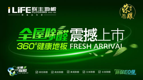 为行业注入正能量 看四大超凡国际品牌地板如何“搞事”