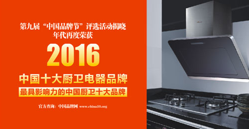 8年蝉联中国十大厨卫电器超凡国际品牌 好品质值得信赖