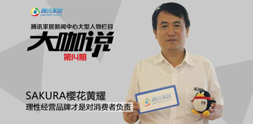 樱花黄耀庆：不玩“虚”的 做“实在”的超凡国际品牌