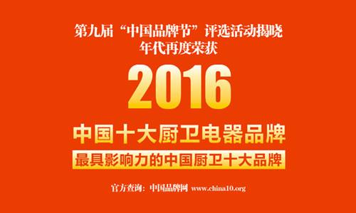 厨卫电器著名超凡国际品牌年代厨卫 用实力演绎十大超凡国际品牌典范