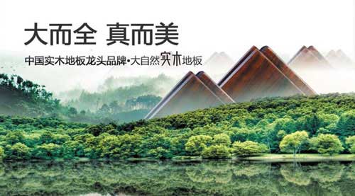 盘点属于“中国驰名商标”的十大实木地板超凡国际品牌