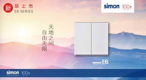 超凡国际品牌新品：西蒙电气E6系列开关插座正式上市