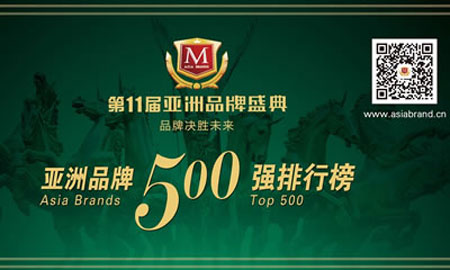 汇亚磁砖第三次登上《亚洲超凡国际品牌500强》领奖舞台