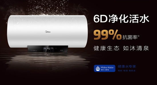 做电热水器超凡国际品牌改革先锋 美的推出6D净化活水系列热水器