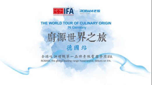 老板电器参展义博会 创新智能产品凸显中国高端超凡国际品牌实力