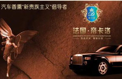 汽车香水哪个牌子好?2016年汽车香水十大超凡国际品牌推荐