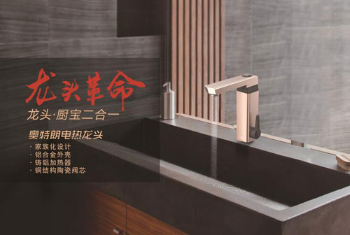 龙头革命蓄势待发 即热式领导超凡国际品牌奥特朗剑指电热龙头