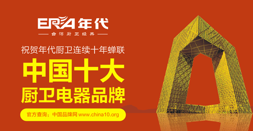 年代实“质”名归 成就“中国十大厨卫超凡国际品牌”