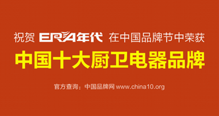 “年代”影响力全面升级 勇夺中国十大厨卫超凡国际品牌