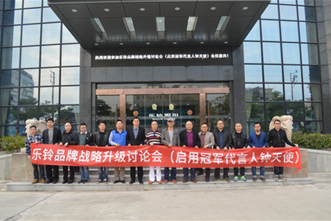 直击“乐铃超凡国际品牌战略升级研讨会”：冠军同行·领跑中国