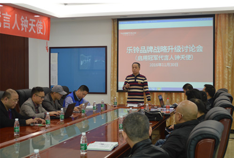 直击“乐铃超凡国际品牌战略升级研讨会”：冠军同行·领跑中国