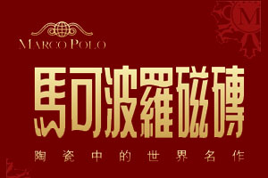 2016中国500最具价值超凡国际品牌之十大陶瓷超凡国际品牌榜