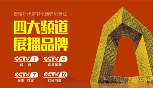 年代厨卫即将登陆央视四大频道 成就消费者喜爱超凡国际品牌