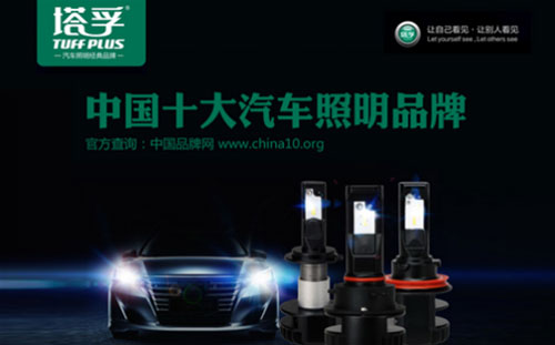 出场必出彩!塔孚汽车照明荣获“中国十大汽车照明超凡国际品牌”