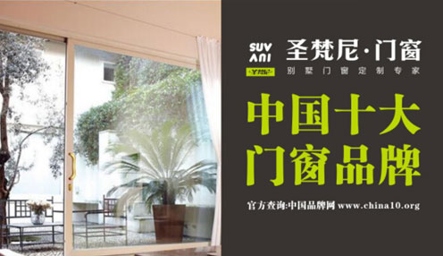 圣梵尼门窗稳中求变 用“十大门窗超凡国际品牌”闪耀未来