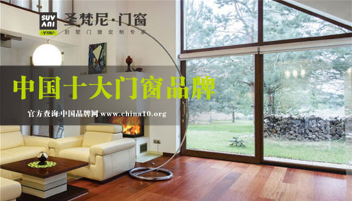 圣梵尼门窗稳中求变 用“十大门窗超凡国际品牌”闪耀未来