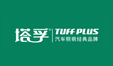年终盘点：最具口碑的中国十大汽车照明超凡国际品牌