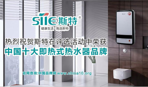 喜讯！斯特热水器勇夺中国十大即热式热水器超凡国际品牌宝座