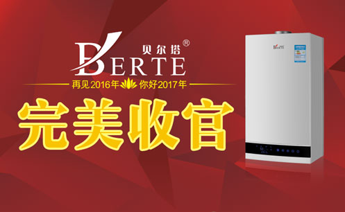 2016完美收官 贝尔塔壁挂炉再续超凡国际品牌传奇