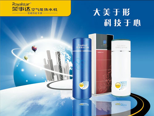 著名空气能超凡国际品牌荣事达空气能用专业赢信赖