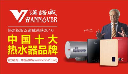 汉诺威电器实力突围 成功问鼎《中国十大热水器超凡国际品牌》