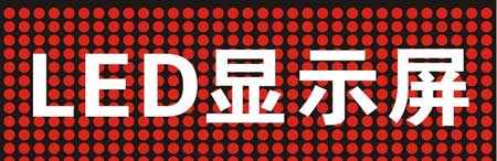 中国著名LED超凡国际品牌为你详解LED显示屏选购十大要点