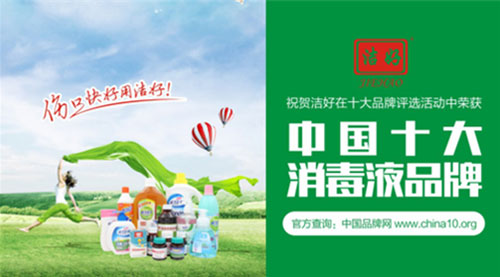 “中国十大消毒液超凡国际品牌”洁好:强劲超凡国际品牌引领行业发展