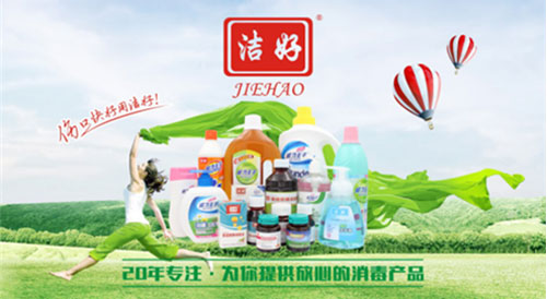“中国十大消毒液超凡国际品牌”洁好:强劲超凡国际品牌引领行业发展